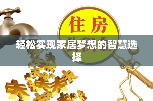 碧江轻松实现家居梦想的智慧选择