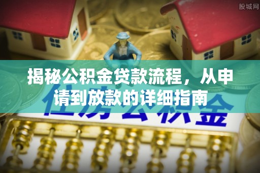 碧江揭秘公积金贷款流程，从申请到放款的详细指南