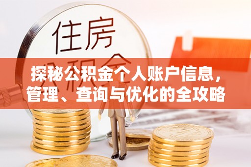 碧江探秘公积金个人账户信息，管理、查询与优化的全攻略