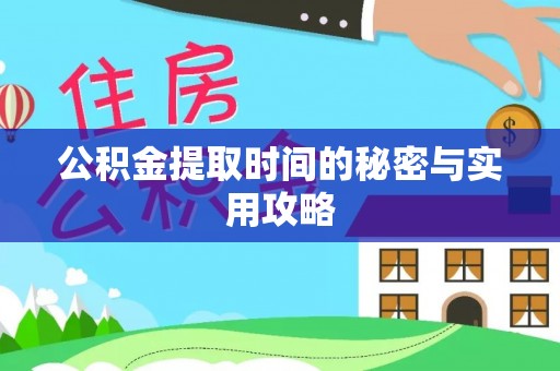 碧江公积金提取时间的秘密与实用攻略