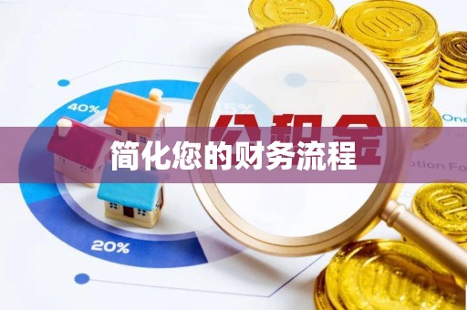碧江简化您的财务流程