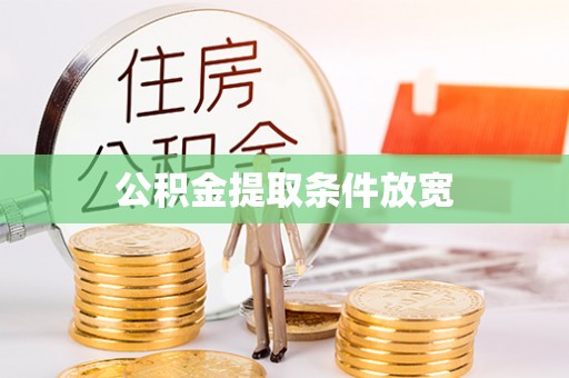 碧江公积金提取条件放宽