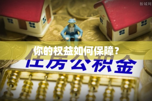 碧江你的权益如何保障？