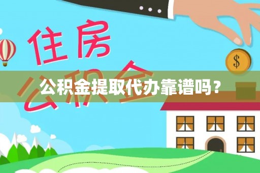 碧江公积金提取代办靠谱吗？