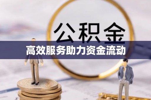 碧江高效服务助力资金流动