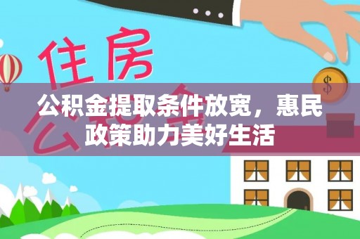 碧江公积金提取条件放宽，惠民政策助力美好生活