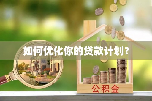 碧江如何优化你的贷款计划？