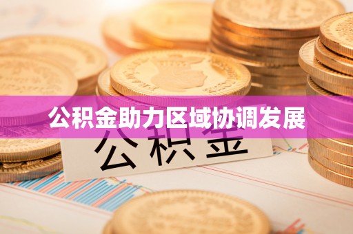 碧江公积金助力区域协调发展