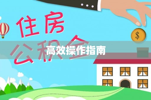 碧江高效操作指南