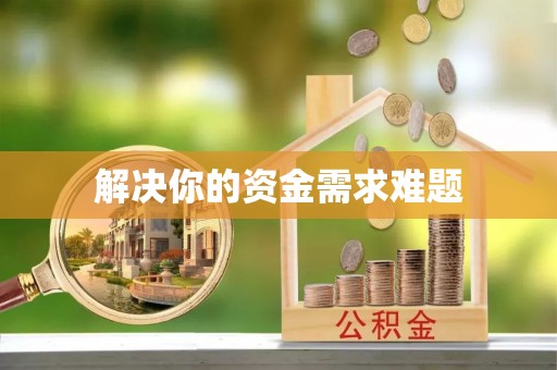 碧江解决你的资金需求难题