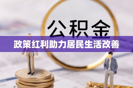 碧江政策红利助力居民生活改善