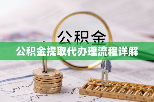 碧江公积金提取代办理流程详解