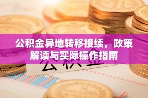 碧江公积金异地转移接续，政策解读与实际操作指南