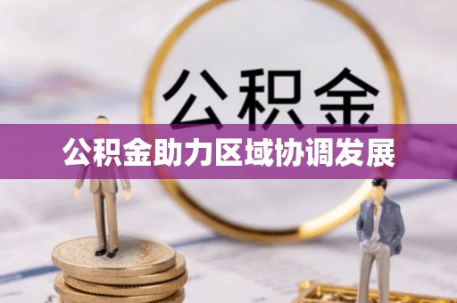 碧江公积金助力区域协调发展