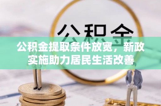 碧江公积金提取条件放宽，新政实施助力居民生活改善