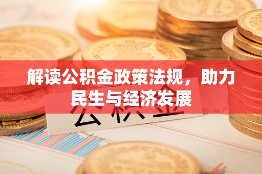 碧江解读公积金政策法规，助力民生与经济发展