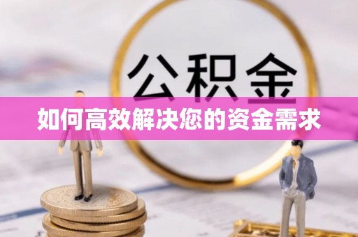 碧江如何高效解决您的资金需求