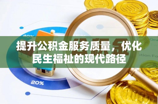 碧江提升公积金服务质量，优化民生福祉的现代路径