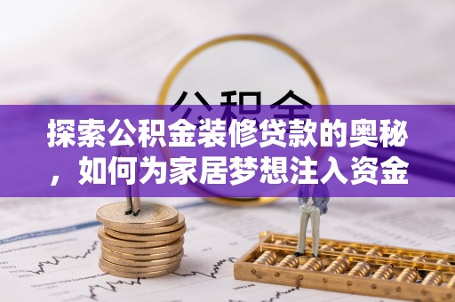 碧江探索公积金装修贷款的奥秘，如何为家居梦想注入资金