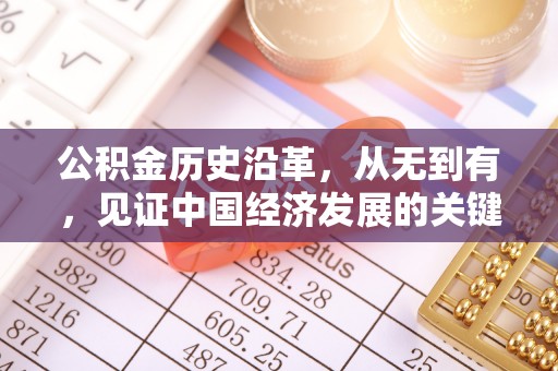 碧江公积金历史沿革，从无到有，见证中国经济发展的关键一步