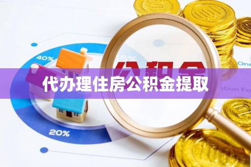碧江代办理住房公积金提取