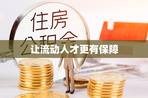 碧江让流动人才更有保障
