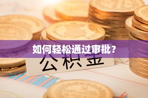 碧江如何轻松通过审批？