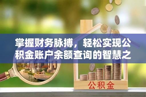 碧江掌握财务脉搏，轻松实现公积金账户余额查询的智慧之道