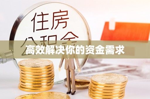 碧江高效解决你的资金需求