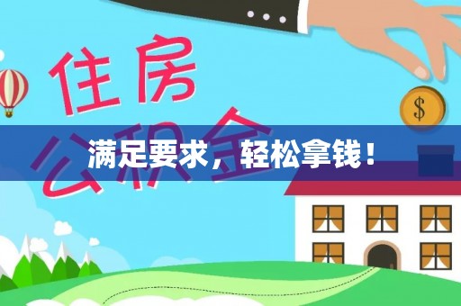 碧江满足要求，轻松拿钱！