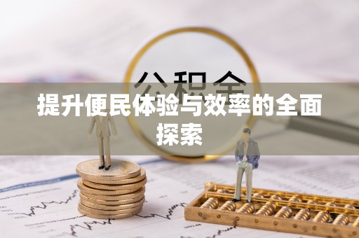 碧江提升便民体验与效率的全面探索