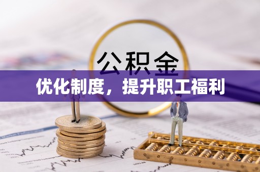 碧江优化制度，提升职工福利