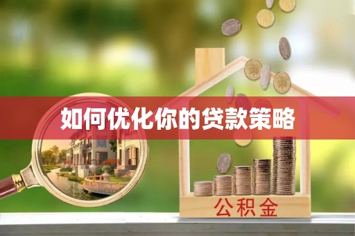 碧江如何优化你的贷款策略