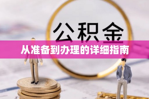 碧江从准备到办理的详细指南