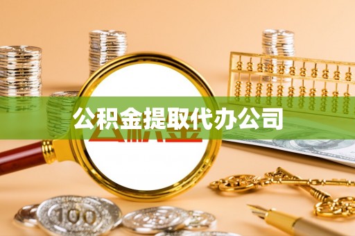 碧江公积金提取代办公司