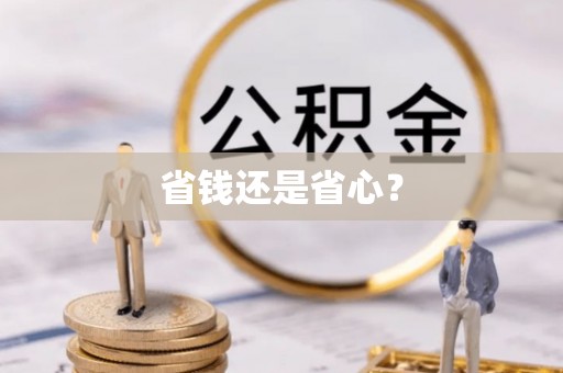碧江省钱还是省心？