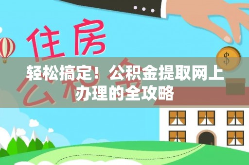 碧江轻松搞定！公积金提取网上办理的全攻略