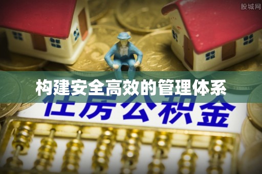 碧江构建安全高效的管理体系