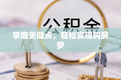 碧江掌握关键点，轻松实现购房梦