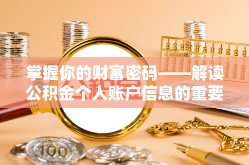 碧江掌握你的财富密码——解读公积金个人账户信息的重要性