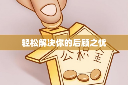 碧江轻松解决你的后顾之忧