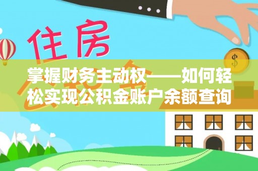 碧江掌握财务主动权——如何轻松实现公积金账户余额查询