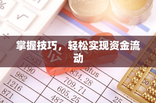 碧江掌握技巧，轻松实现资金流动