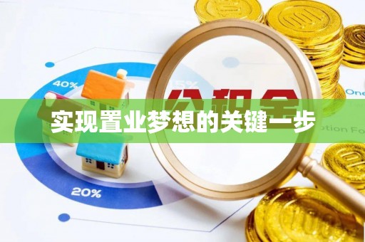 碧江实现置业梦想的关键一步