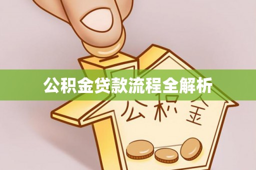 碧江公积金贷款流程全解析