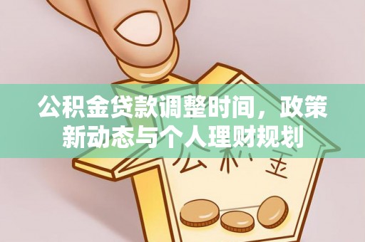 碧江公积金贷款调整时间，政策新动态与个人理财规划