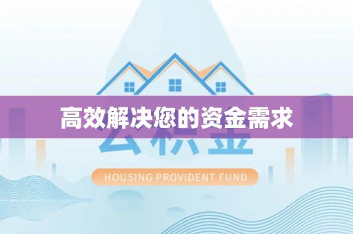 碧江高效解决您的资金需求