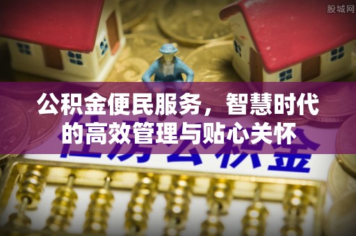 碧江公积金便民服务，智慧时代的高效管理与贴心关怀