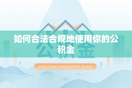 碧江如何合法合规地使用你的公积金