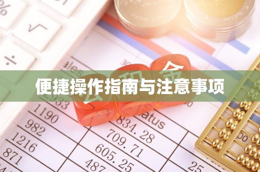 碧江便捷操作指南与注意事项